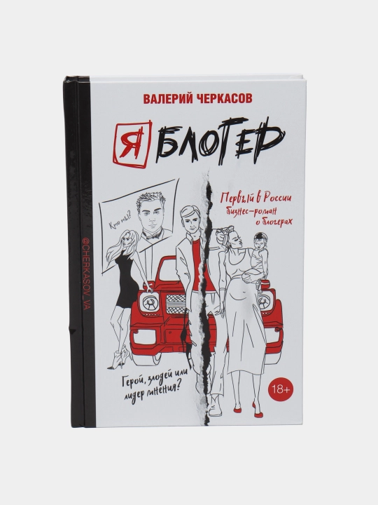 YA bloger: biznes-roman, Valeriy Cherkasov - 