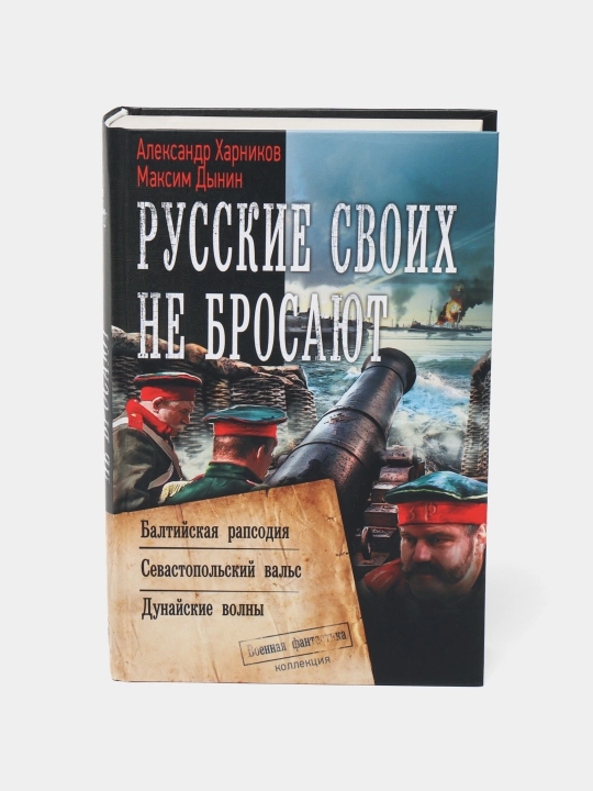 Русские своих не бросают. Александр Харников, Дынин Максим - 