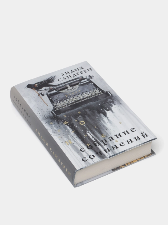 Собрание сочинений, Лидия Сандгрен
