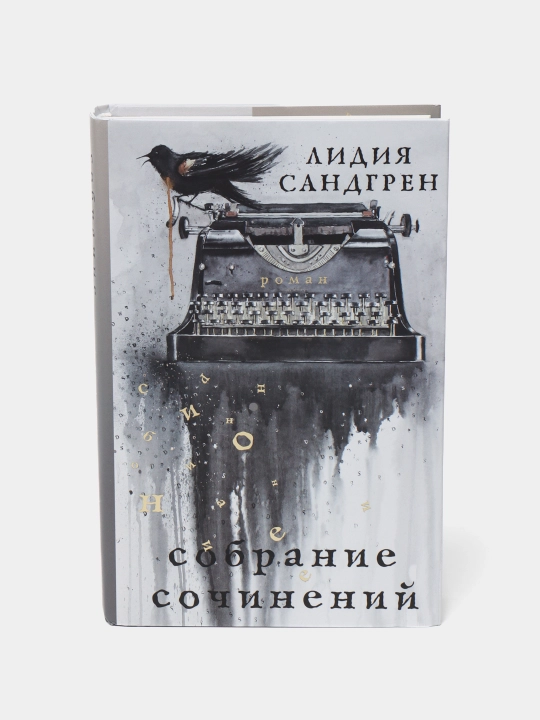 Собрание сочинений, Лидия Сандгрен - 
