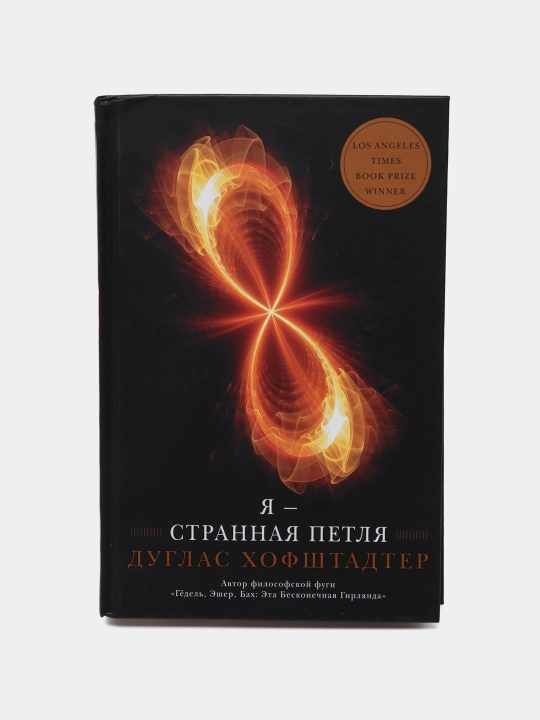 YA - strannaya petlya, Duglas Khofshtadter - 