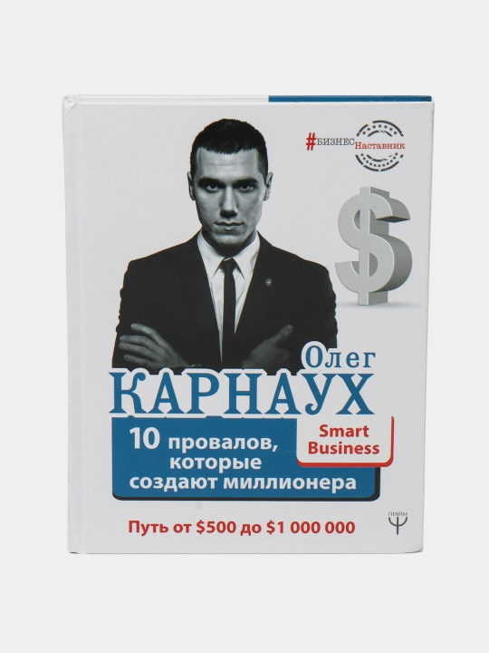 10 provalov, kotoryye sozdayut millionera, Put' ot $500 do $1 000 000, Oleg Karnauh - 