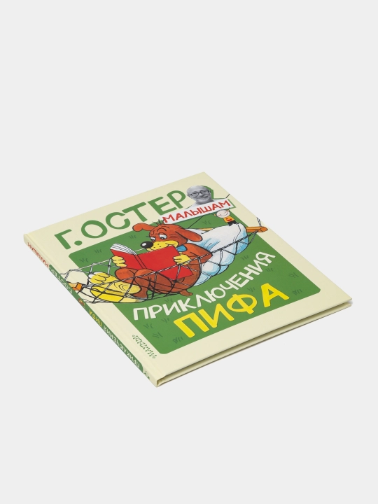 Приключения Пифа, Григорий Остер
