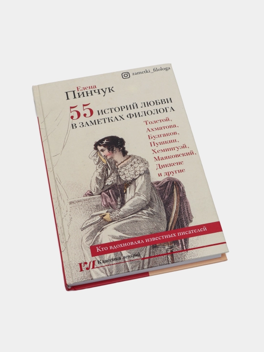"55 istoriy lyubvi v zametkakh filologa.Kto vdokhnovlyal izvestnykhpisateley"Elena Pinchuk