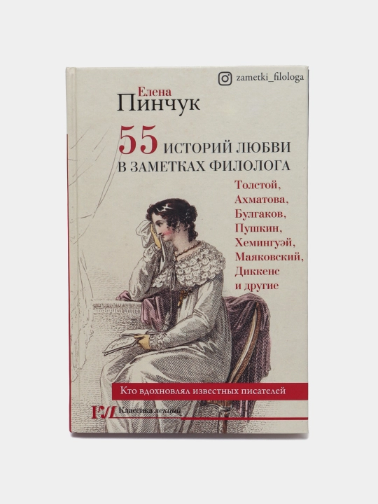 "55 istoriy lyubvi v zametkakh filologa.Kto vdokhnovlyal izvestnykhpisateley"Elena Pinchuk - 