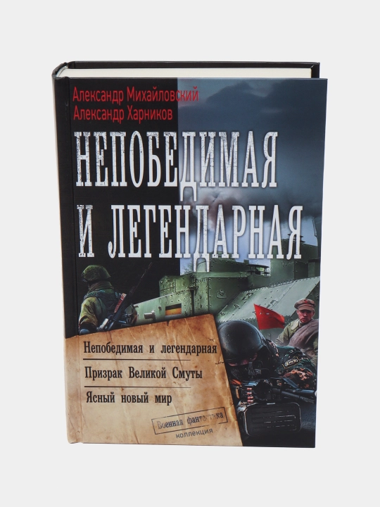"Yengilmas va afsonaviy" Aleksandr Mixaylovskiy - 
