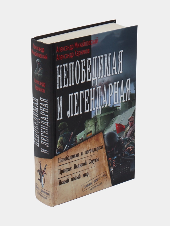 "Yengilmas va afsonaviy" Aleksandr Mixaylovskiy