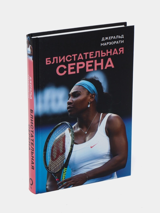 Блистательная Серена, Джеральд Марзорати