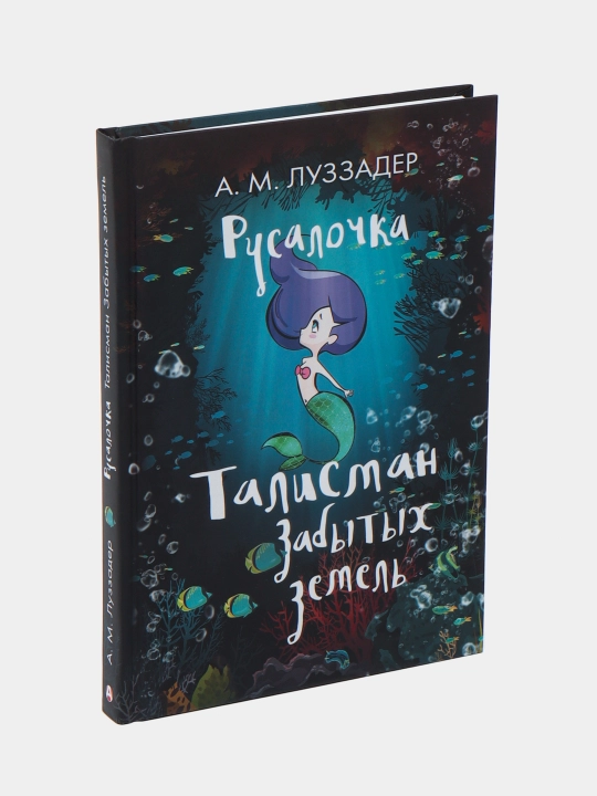 Русалочка. Талисман забытых земель. А.М. Луззадер