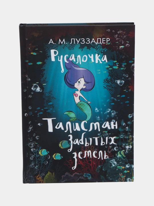 Русалочка. Талисман забытых земель. А.М. Луззадер - 