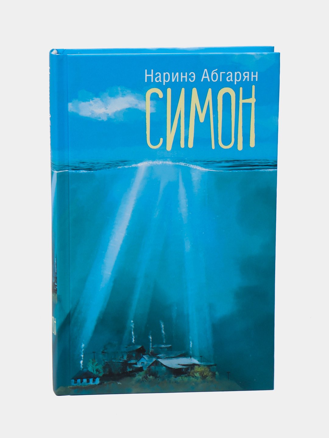 Купить Книгу Наринэ Абгарян Симон