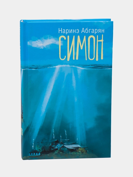 Simon, Narine Abgaryan - 
