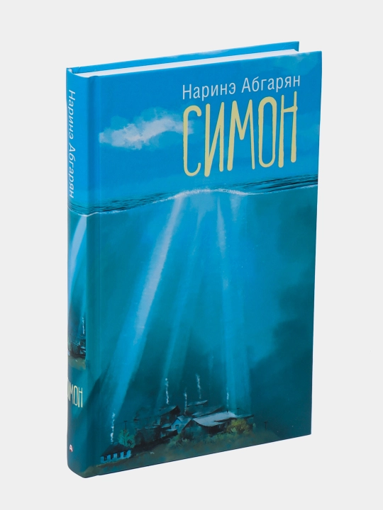 Симон, Наринэ Абгарян