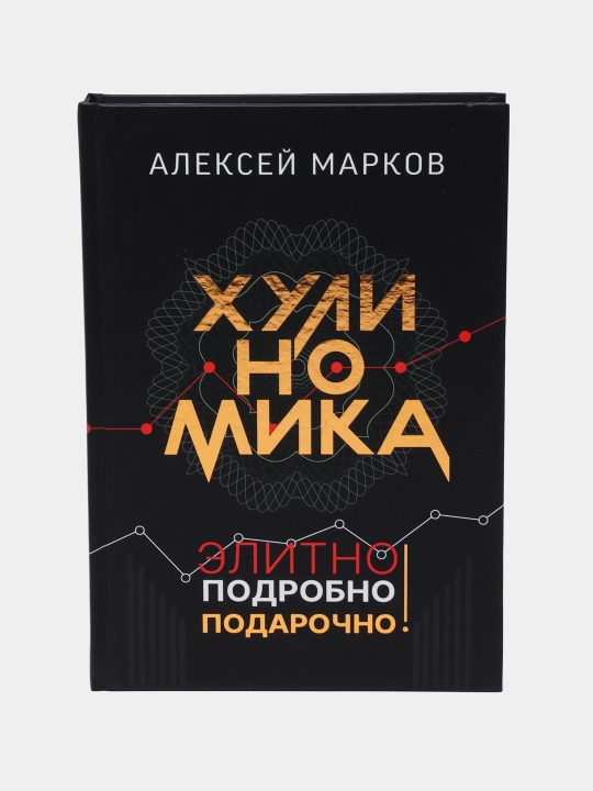 Хулиномика. Элитно, подробно, подарочно! - 