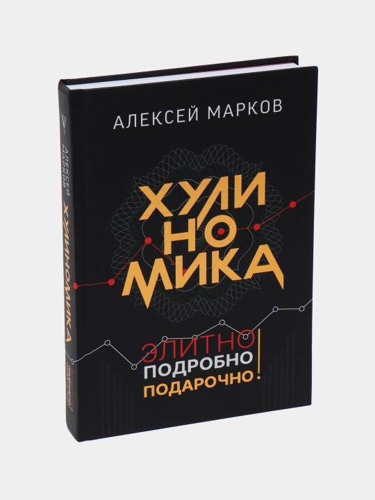 Хулиномика. Элитно, подробно, подарочно!