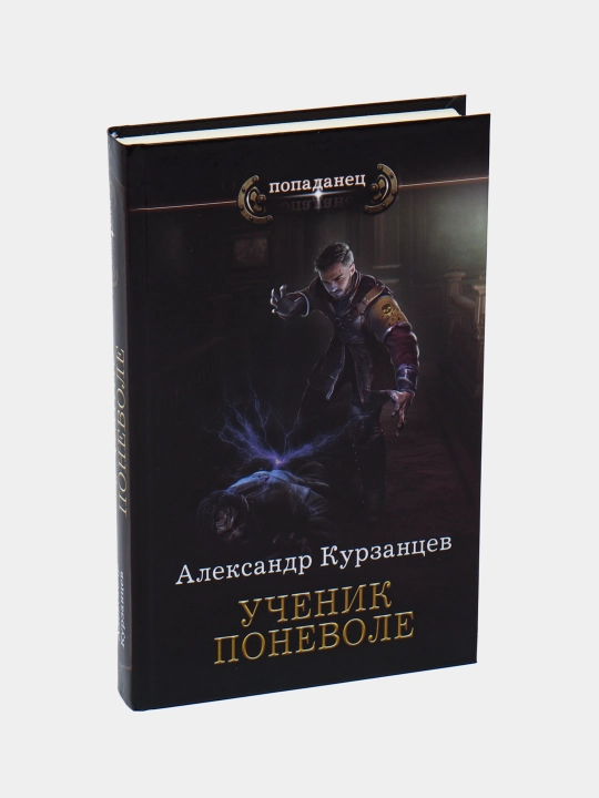 Ученик поневоле