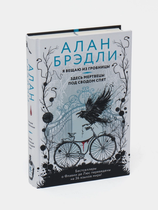 Я вещаю из гробницы. Здесь мертвецы под сводом спят, Алан Брэдли