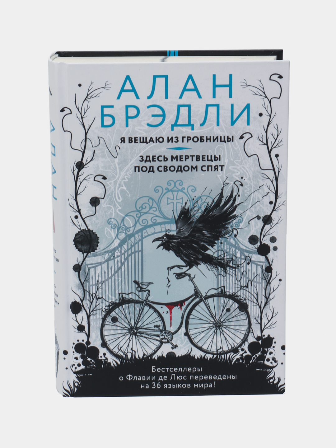 Ya vetshayu iz Grobnisi. Zdes mertvesi pod svodom spyat, Alan Bredli - 