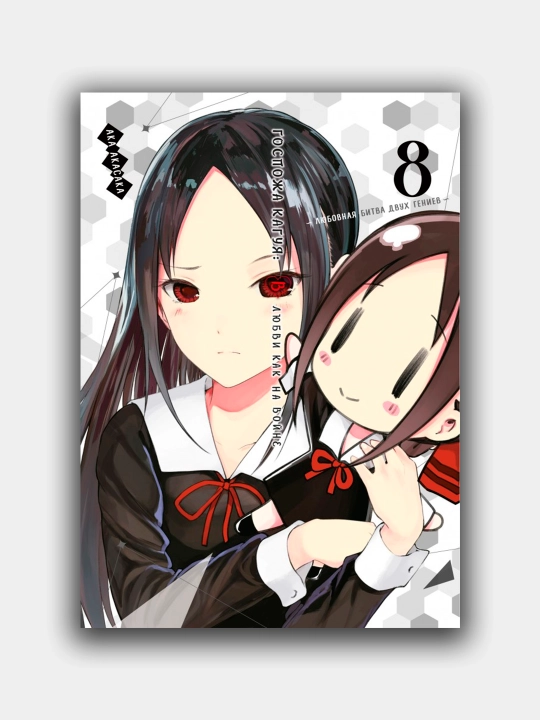 Gospoja Kaguya: V lyubvi kak na voyne. Lyubovnaya bitva dvux geniyev. Kniga 8