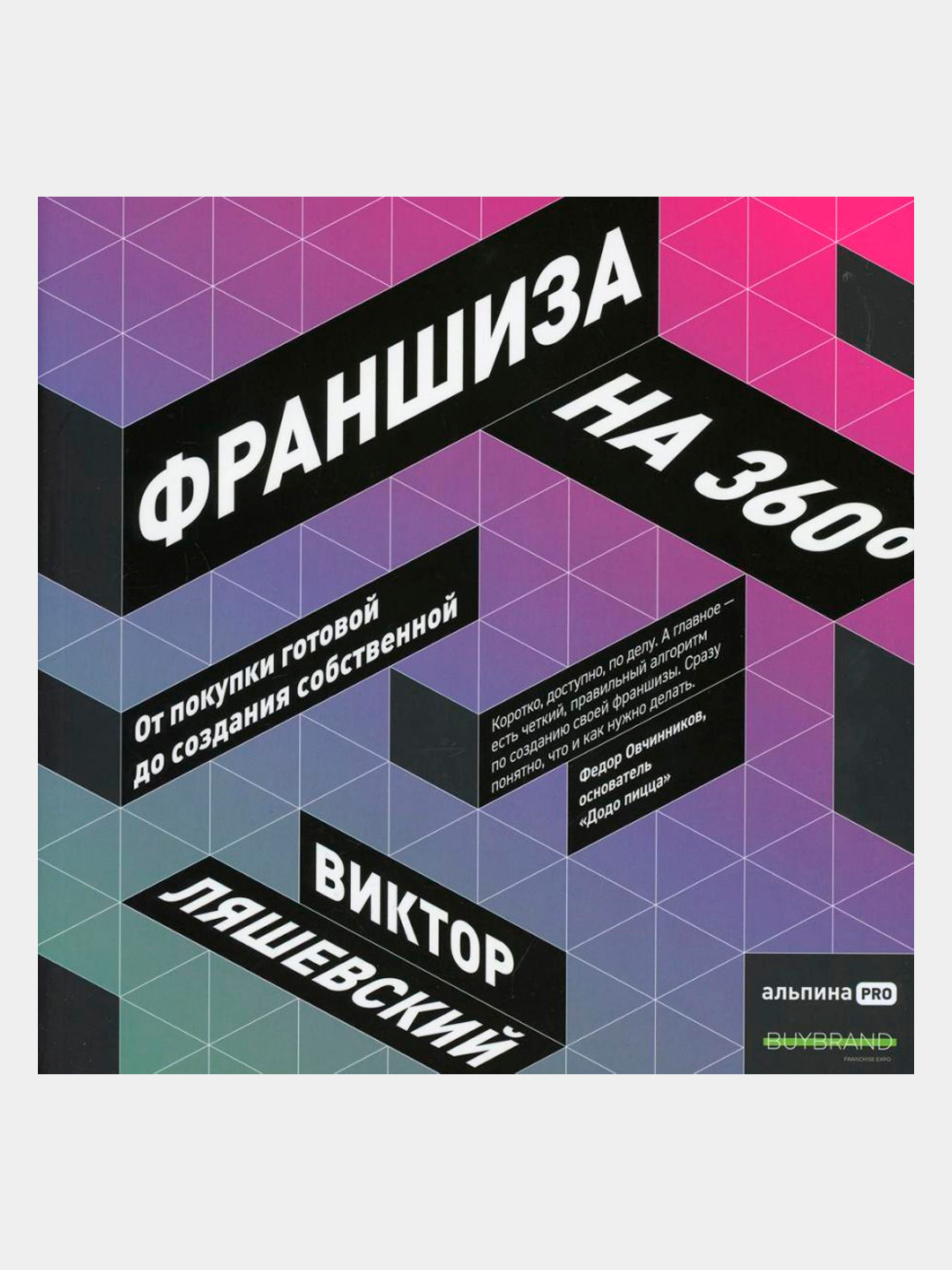 Путь франчайзи. Топ книг. Книга франшиз. Янч. Книги по маркетингу.