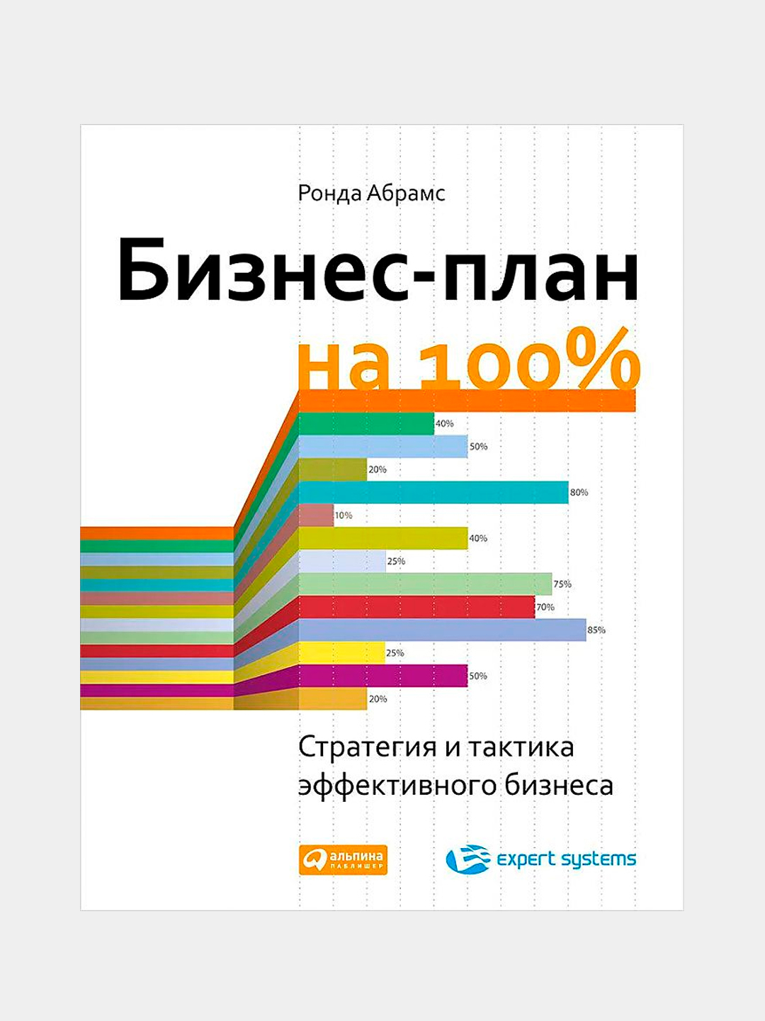 Абрамс р бизнес план на 100 стратегия и тактика эффективного бизнеса