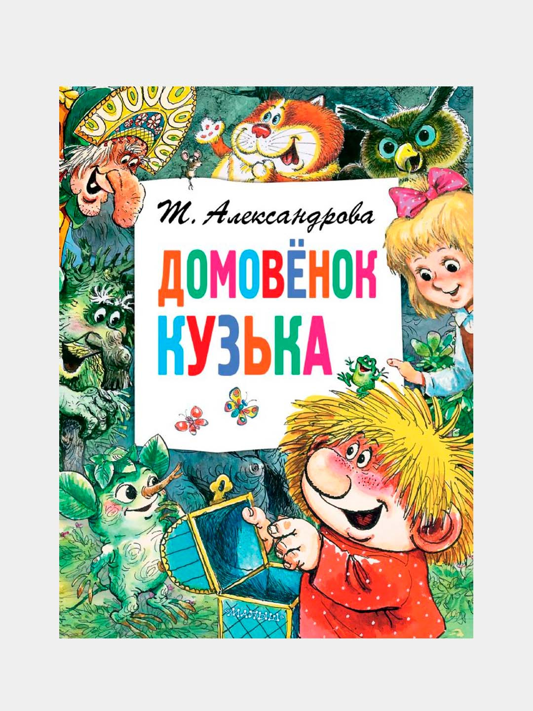 Домовенок Кузька, Александрова Татьяна Ивановна купить по низким ценам в  интернет-магазине Uzum (487823)