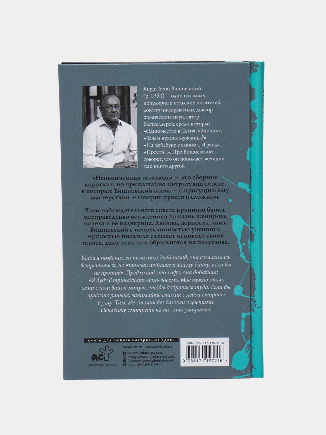 Неоконченная исповедь, Я.Л.Вишневский купить по низким ценам в  интернет-магазине Uzum (469471)