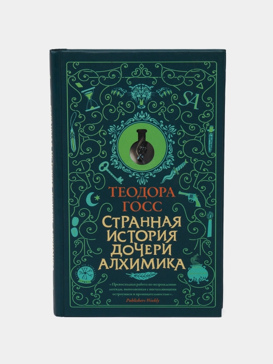 Странная история дочери алхимика, Теодора Госс - 