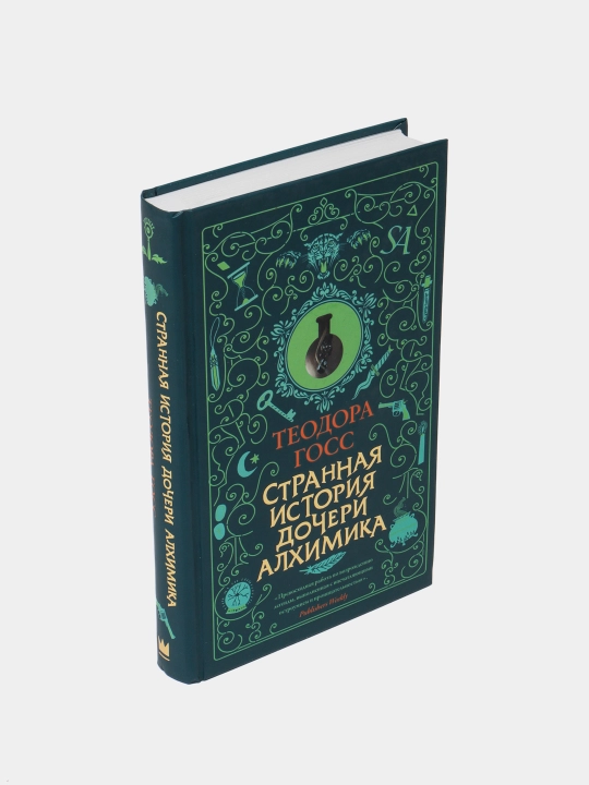 Странная история дочери алхимика, Теодора Госс