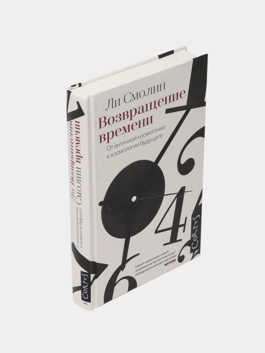 Vozvrashcheniye vremeni. Ot antichnoy kosmogonii do sovremennoy kosmologii, Li Smolin