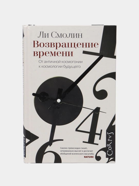 Vozvrashcheniye vremeni. Ot antichnoy kosmogonii do sovremennoy kosmologii, Li Smolin - 