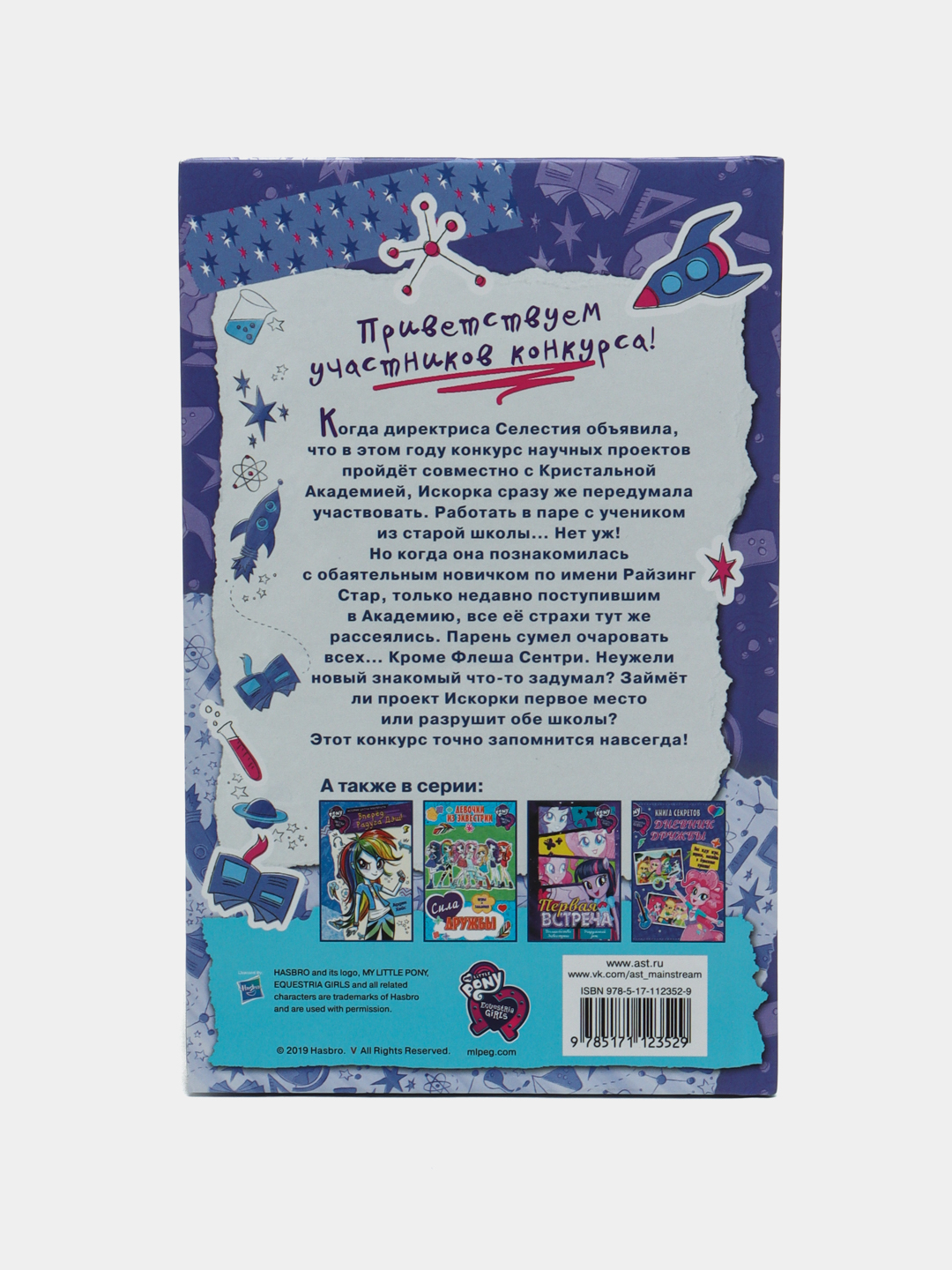 Девочки из Эквестрии. Научный проект Искорки, Хейс Арден купить по низким ценам 