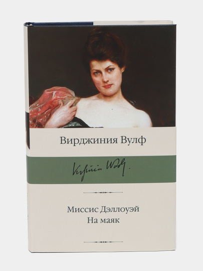 Миссис дэллоуэй вирджиния вулф книга