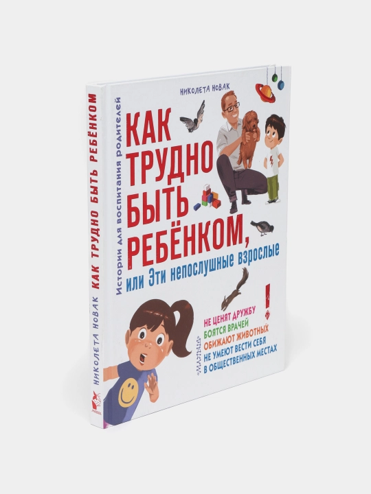 "Как трудно быть ребенком, или Эти непослушные взрослые" Николета Новак