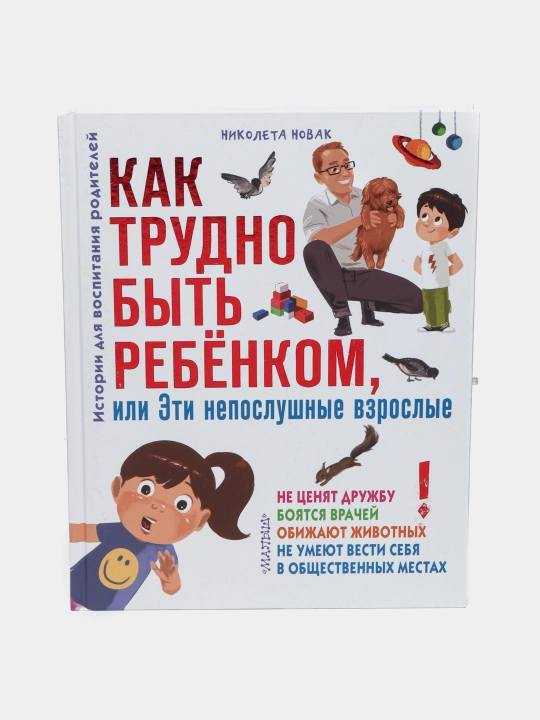 "Kak trudno byt rebenkom, ili Eti neposlushnyye vzroslyye" Nikoleta Novak - 
