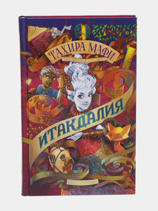 Тахира Мафи: Итакдалия - 