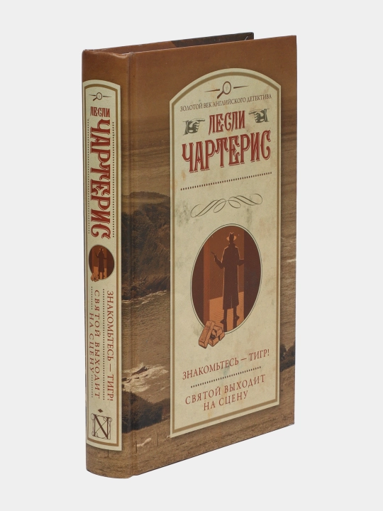 Знакомьтесь — Тигр! Святой выходит на сцену, Леонид Чартерис