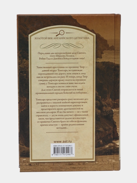 Знакомьтесь — Тигр! Святой выходит на сцену, Леонид Чартерис