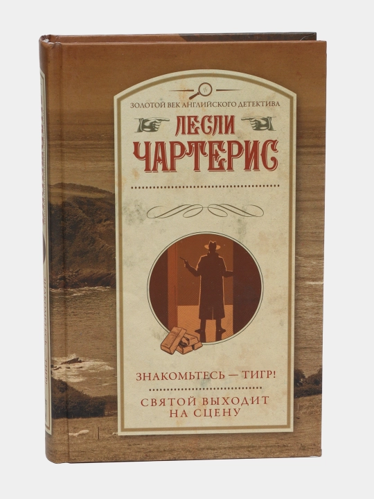 Tanishing - Yo'lbars! Avliyo sahnaga chiqadi, Leonid Charteris - 