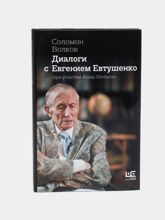 Dialogi s Evgeniem Yevteshenko, Solomon Volkov - 