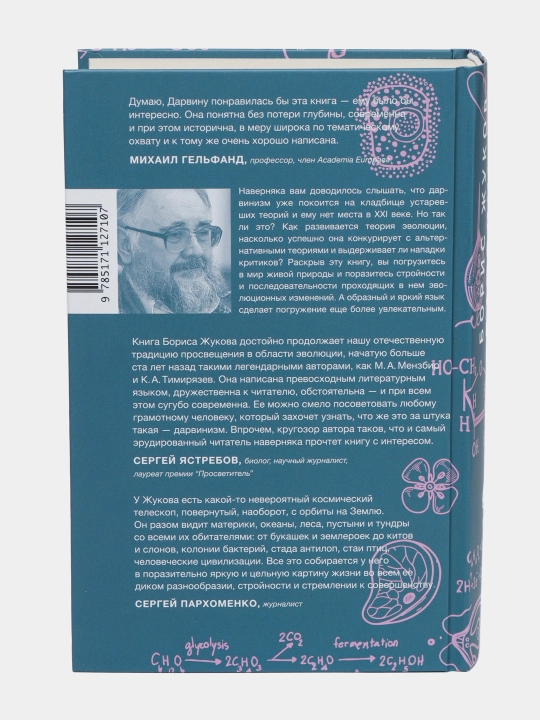 Дарвинизм в XXI веке, Борис Жуков