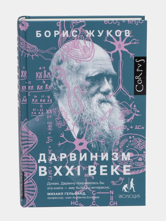 Darvinizm v XXI veke, Boris Zhukov - 