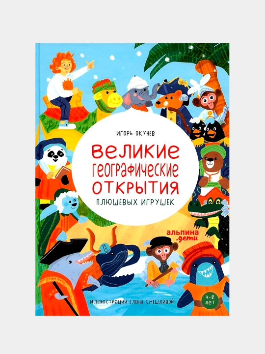 Великие географические открытия плюшевых игрушек, Игорь Окунев - 