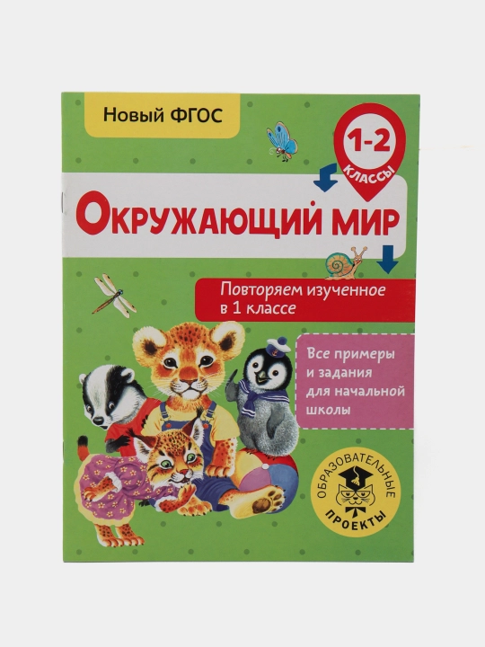 Окружающий мир. Повторяем изученное в 1 классе. 1-2 класс - 