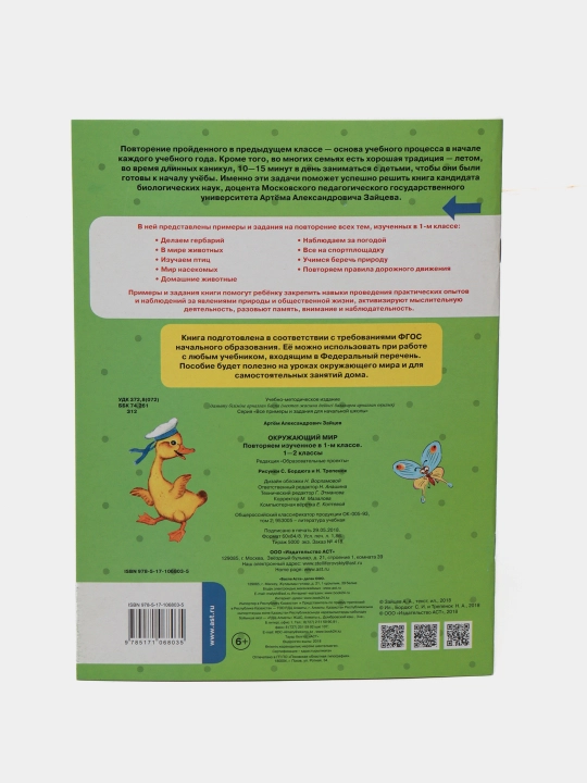 Окружающий мир. Повторяем изученное в 1 классе. 1-2 класс