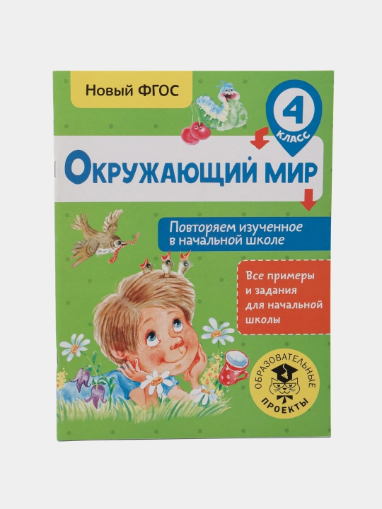 Okruzhayushchiy mir. Povtoryayem izuchennoye v nachal'noy shkole. 4 klass - 