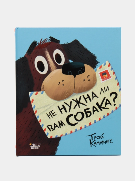 Не нужна ли вам собака? Трой Каммингс - 