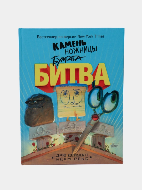 Kamen, nozhnitsy, bumaga. Bitva, Adam Reks - 