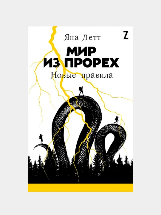 Мир из прорех: Новые правила. Летт Яна - 