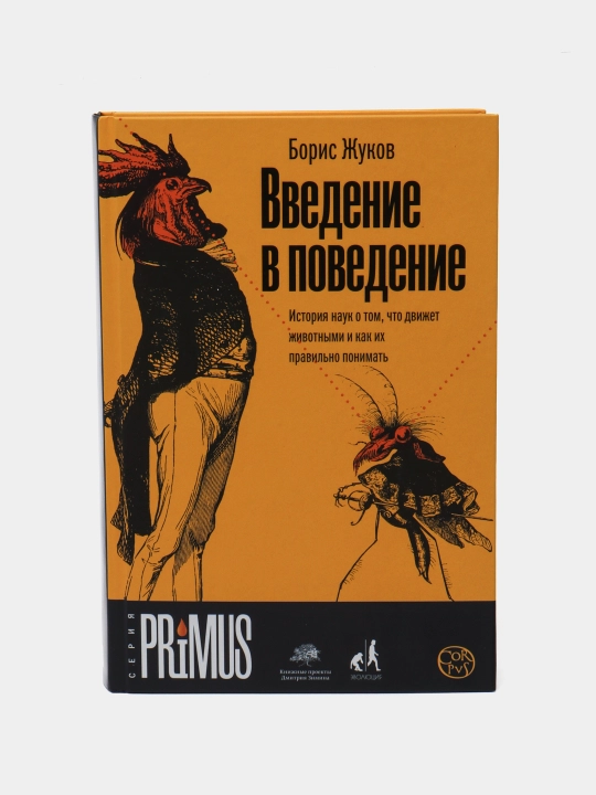 "Vvedeniye v povedeniye" Boris Zhukov - 
